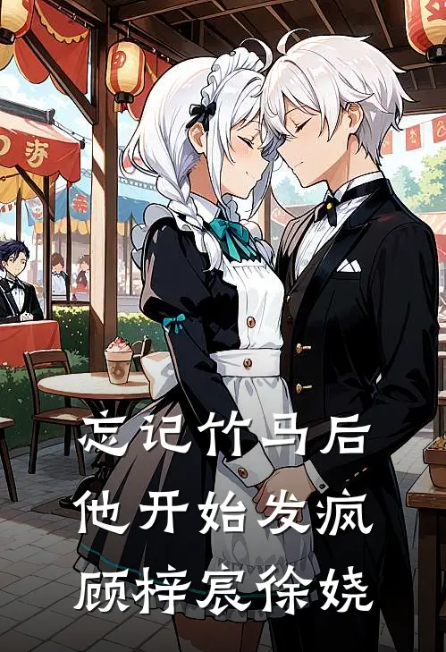 忘记竹马后他开始发疯顾梓宸徐娆