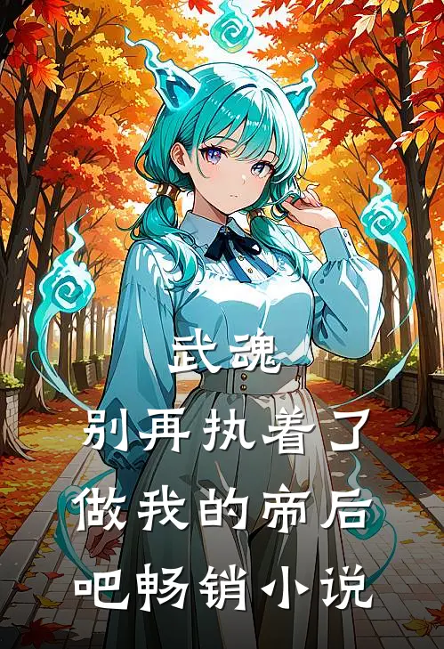 武魂：别再执着了，做我的帝后吧畅销小说