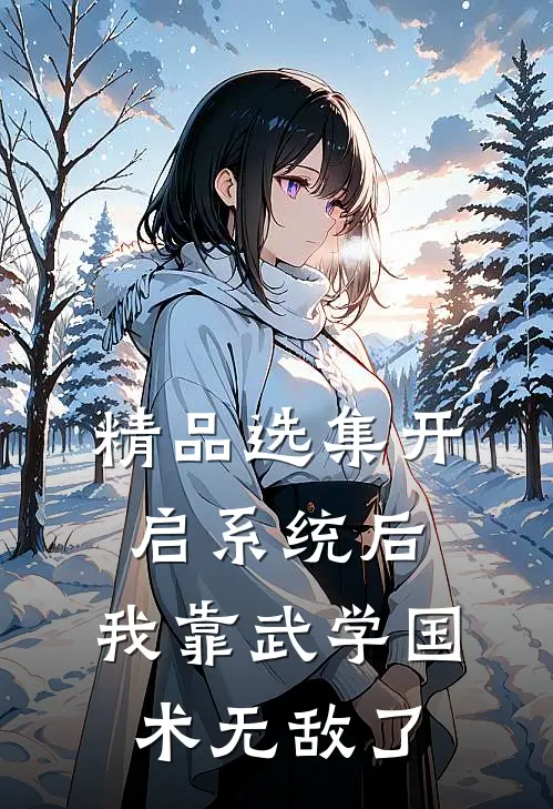 精品选集开启系统后，我靠武学国术无敌了