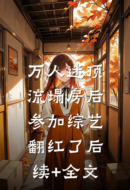 万人迷顶流塌房后，参加综艺翻红了后续+全文