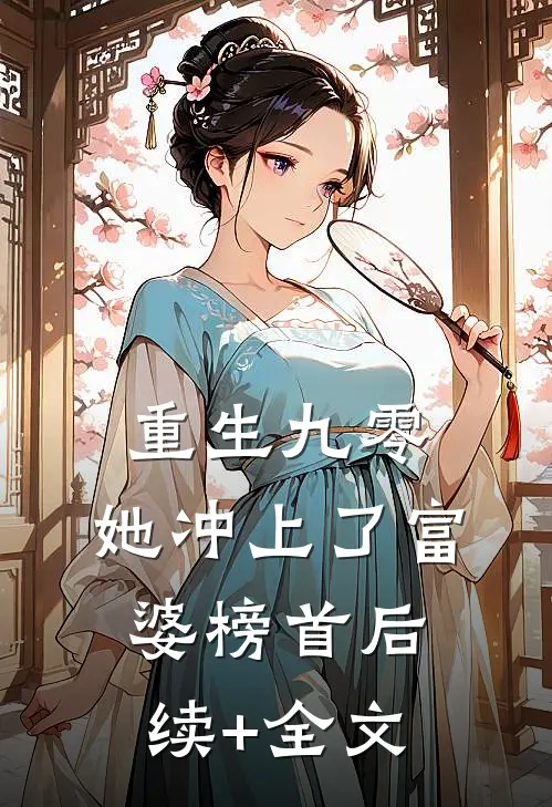 重生九零：她冲上了富婆榜首后续+全文