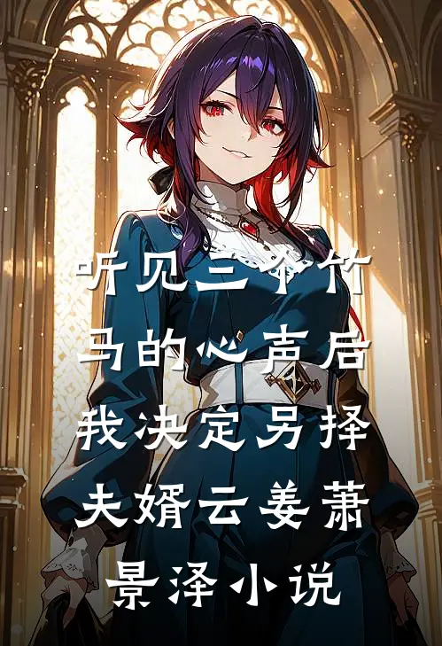 听见三个竹马的心声后，我决定另择夫婿云姜萧景泽小说