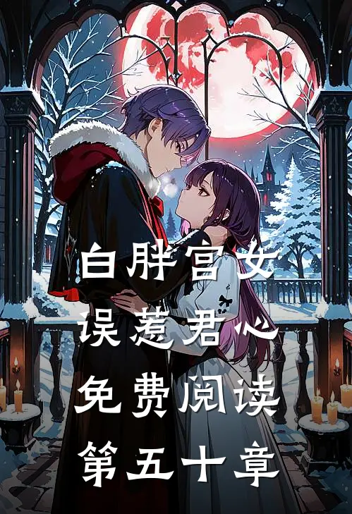 白胖宫女，误惹君心免费阅读第五十章
