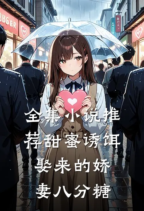 全集小说推荐甜蜜诱饵：娶来的娇妻八分糖