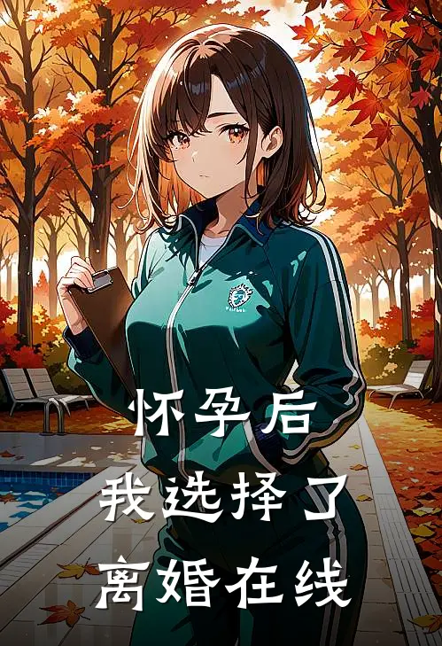 怀孕后，我选择了离婚在线