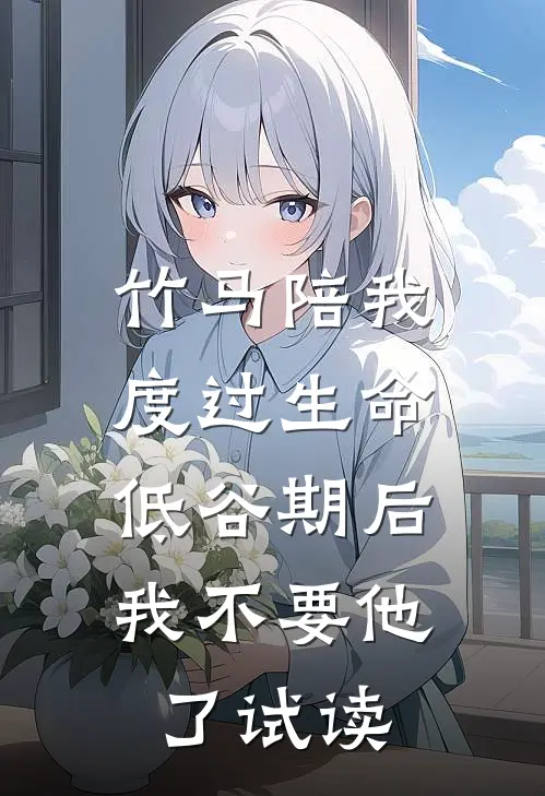 竹马陪我度过生命低谷期后，我不要他了试读