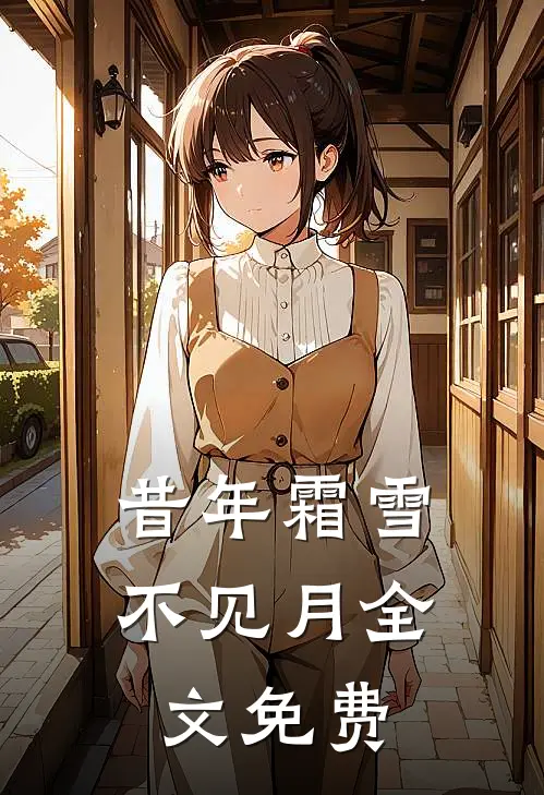 昔年霜雪不见月全文免费
