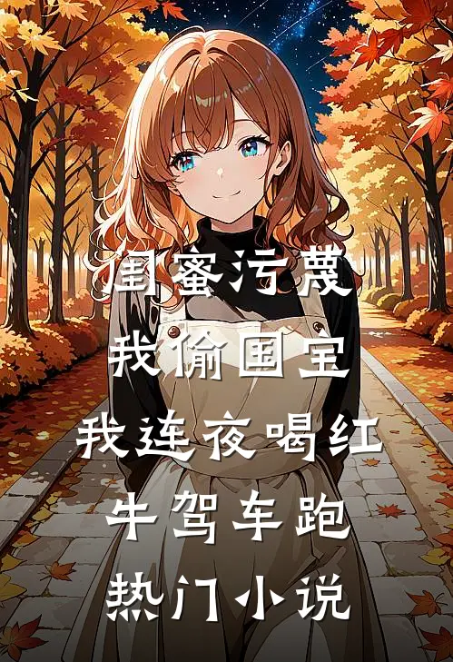 闺蜜污蔑我偷国宝，我连夜喝红牛驾车跑热门小说