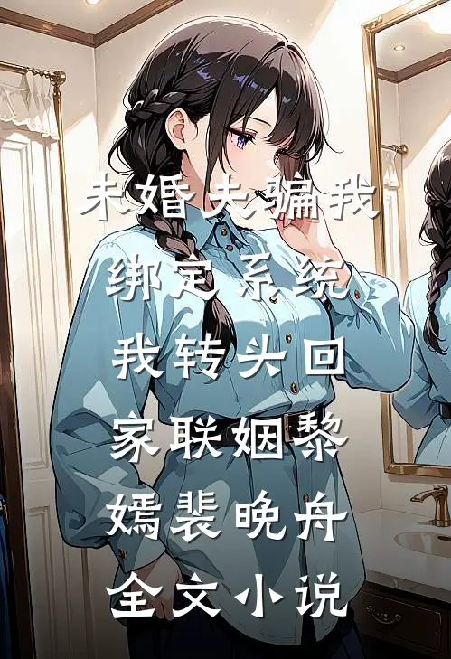 未婚夫骗我绑定系统，我转头回家联姻黎嫣裴晚舟全文小说
