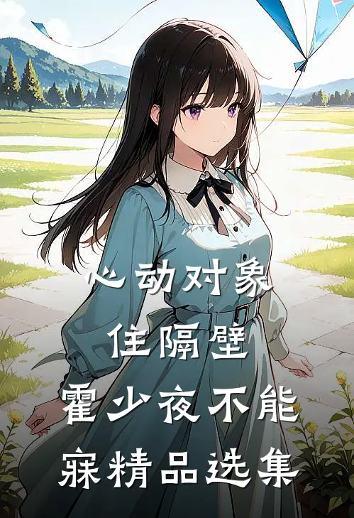 心动对象住隔壁，霍少夜不能寐精品选集