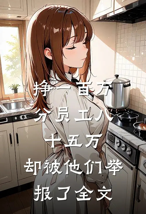挣一百万分员工八十五万，却被他们举报了全文