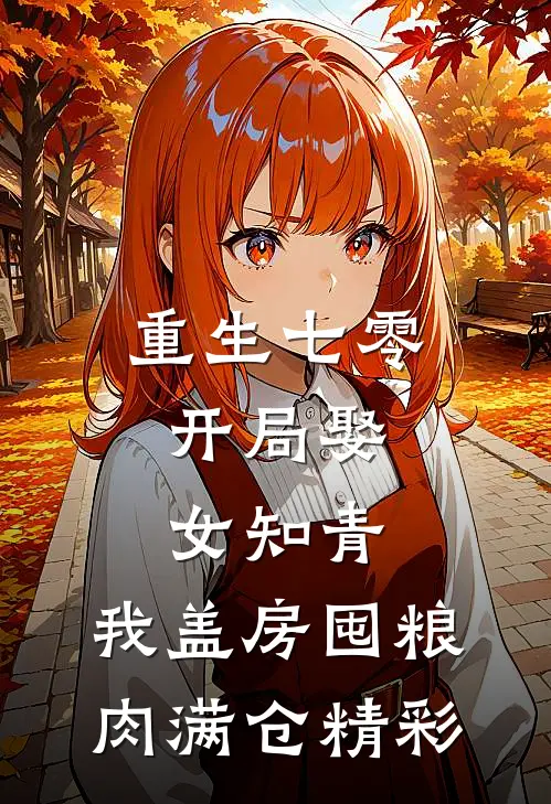 重生七零：开局娶女知青，我盖房囤粮肉满仓精彩