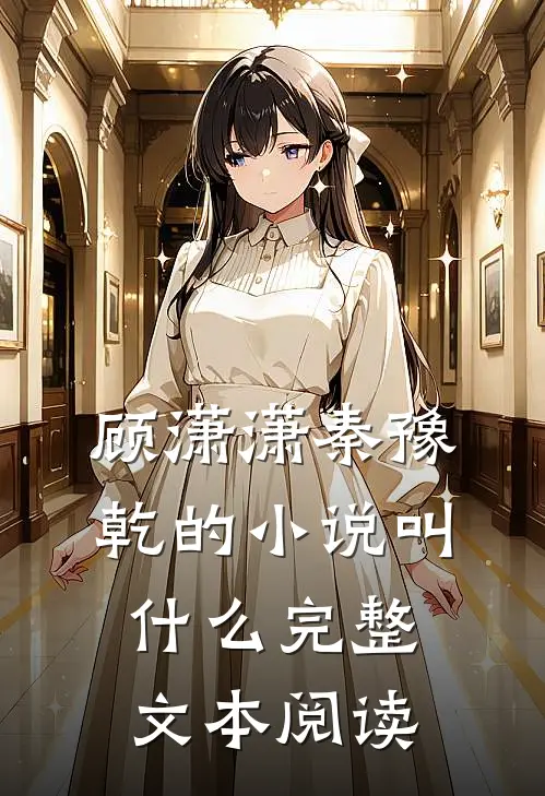 顾潇潇秦豫乾的小说叫什么完整文本阅读