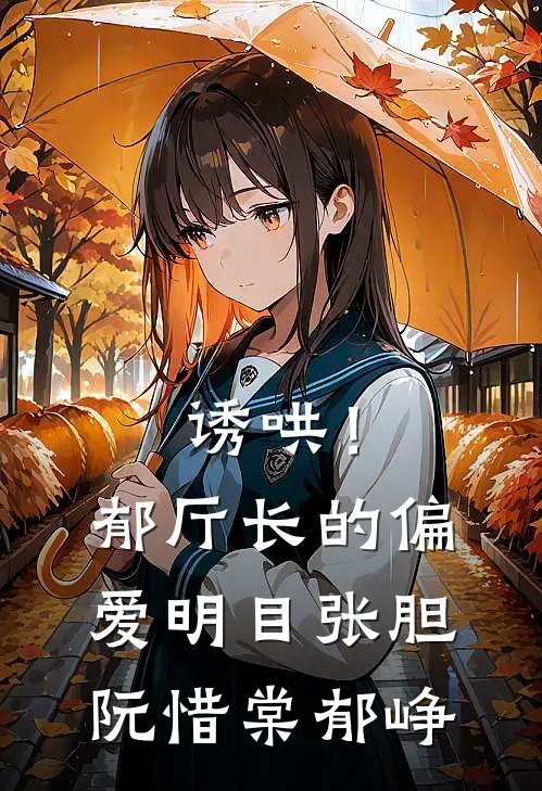 诱哄！郁厅长的偏爱明目张胆阮惜棠郁峥