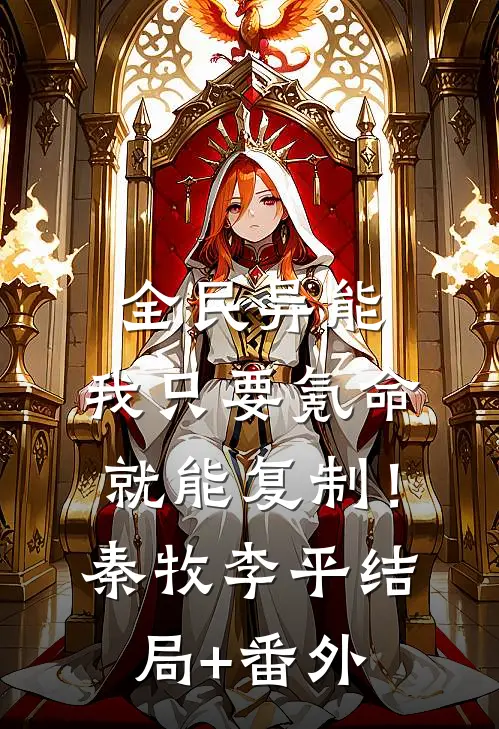 全民异能，我只要氪命就能复制！秦牧李平结局+番外