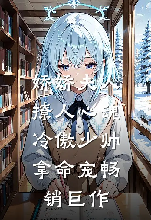 娇娇夫人撩人心魂，冷傲少帅拿命宠畅销巨作