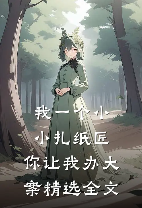 我一个小小扎纸匠，你让我办大案精选全文