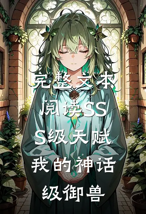 完整文本阅读SSS级天赋：我的神话级御兽