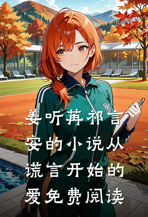 姜听苒祁言安的小说从谎言开始的爱免费阅读