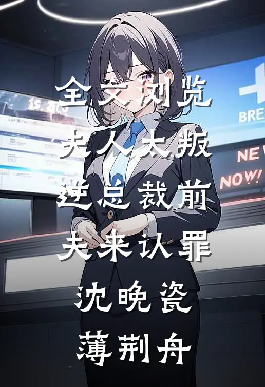 全文浏览夫人太叛逆总裁前夫来认罪沈晚瓷薄荆舟