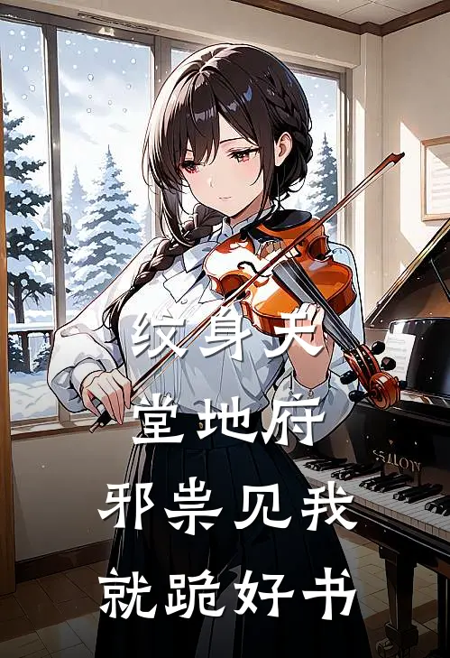 纹身天堂地府，邪祟见我就跪好书