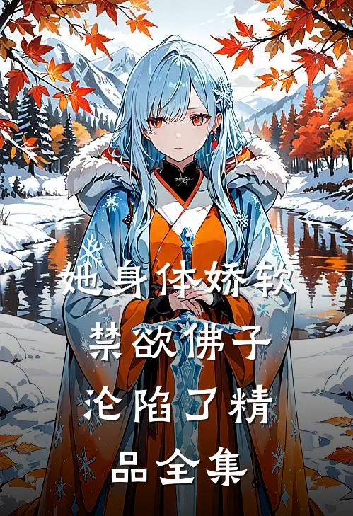 她身体娇软，禁欲佛子沦陷了精品全集