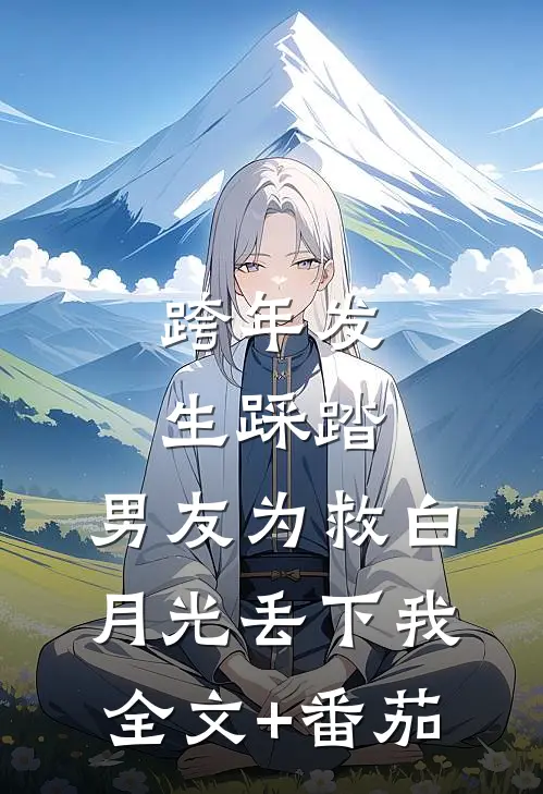跨年发生踩踏，男友为救白月光丢下我全文+番茄