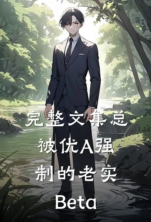 完整文集总被优A强制的老实Beta