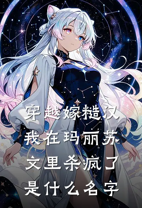 穿越嫁糙汉，我在玛丽苏文里杀疯了是什么名字