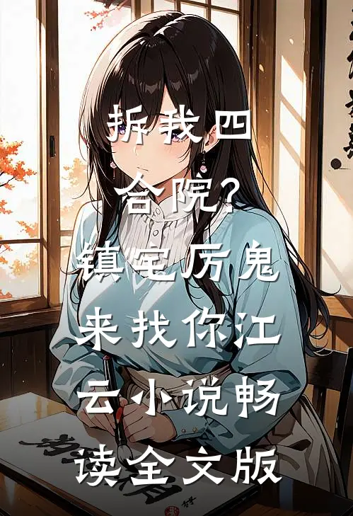 拆我四合院?镇宅厉鬼来找你江云小说畅读全文版