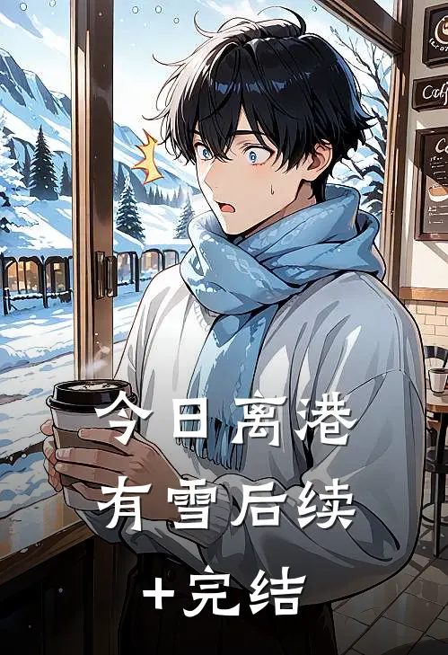 今日离港有雪后续+完结