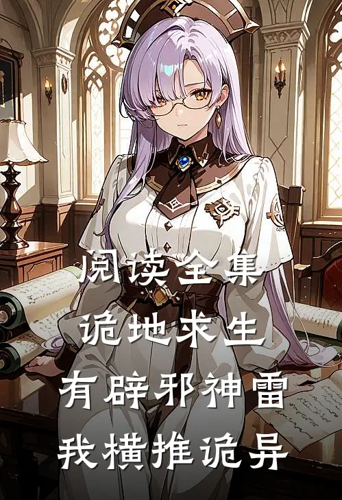 阅读全集诡地求生，有辟邪神雷我横推诡异