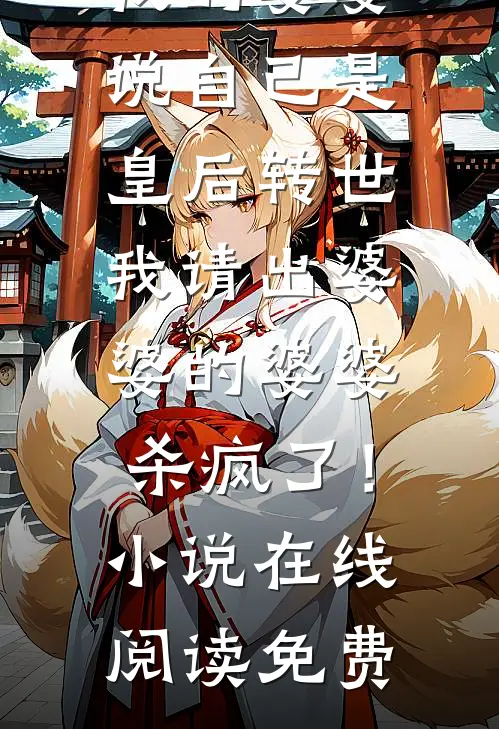 我的婆婆说自己是皇后转世，我请出婆婆的婆婆杀疯了！小说在线阅读免费