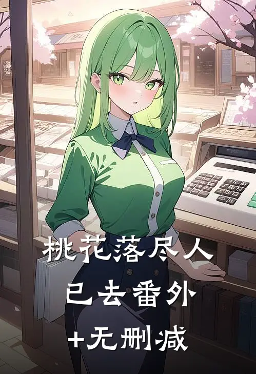 桃花落尽人已去番外+无删减