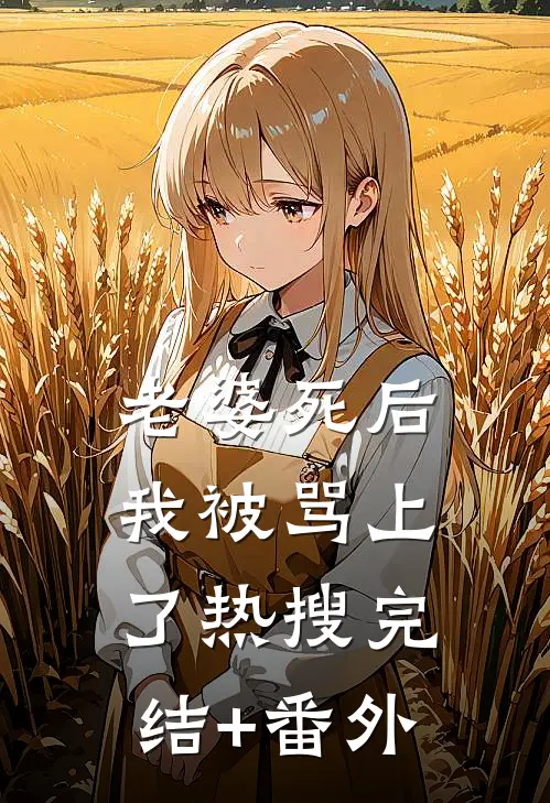 老婆死后，我被骂上了热搜完结+番外