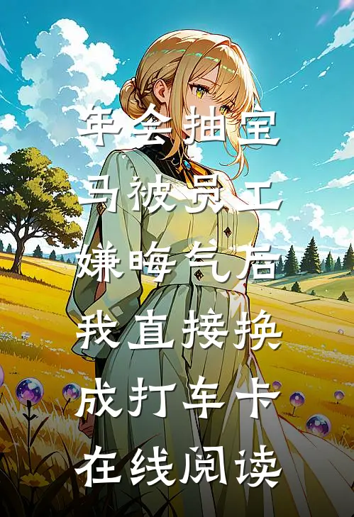 年会抽宝马被员工嫌晦气后，我直接换成打车卡在线阅读