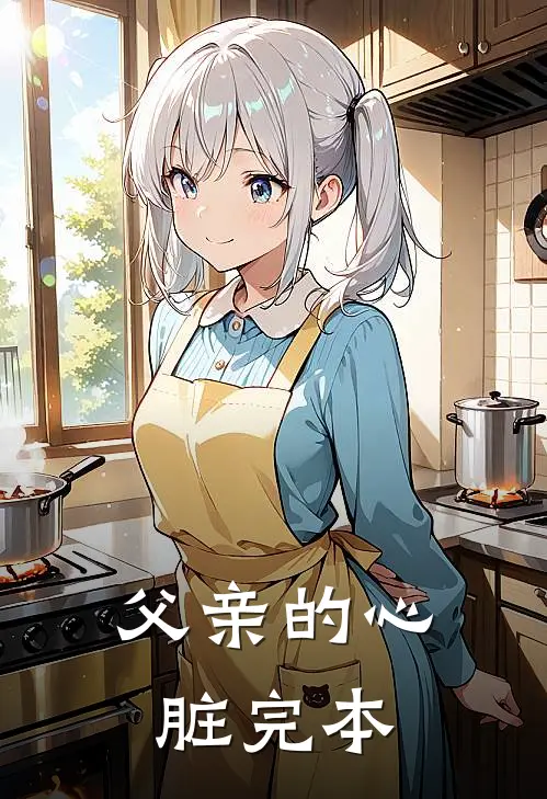 父亲的心脏完本