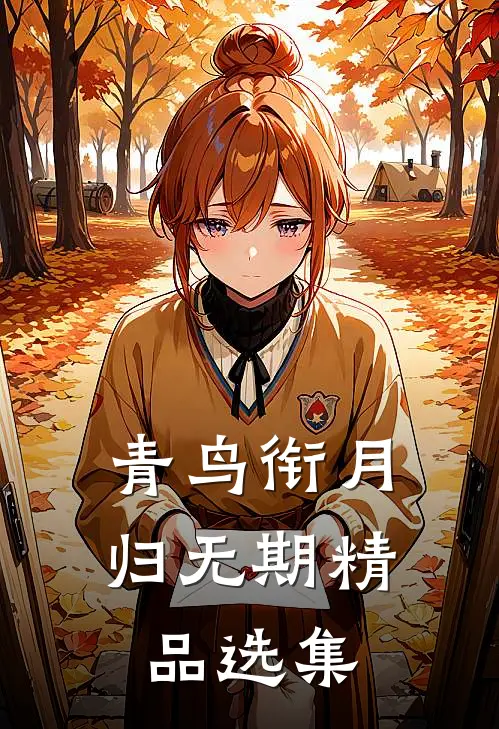 青鸟衔月归无期精品选集