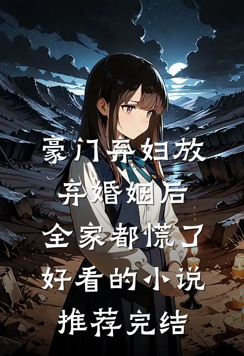 豪门弃妇放弃婚姻后，全家都慌了好看的小说推荐完结