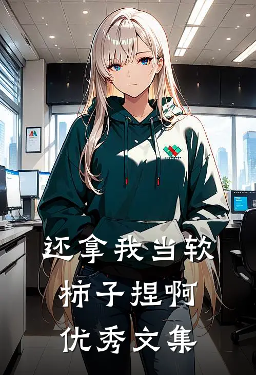还拿我当软柿子捏啊优秀文集