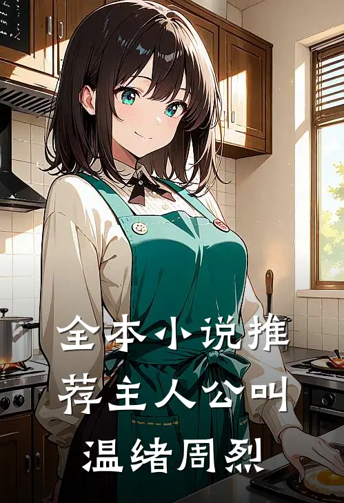 全本小说推荐主人公叫温绪周烈