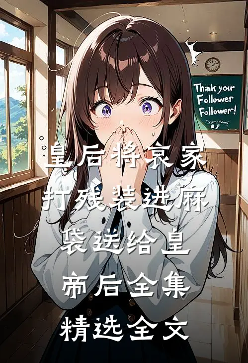 皇后将哀家打残装进麻袋送给皇帝后全集精选全文