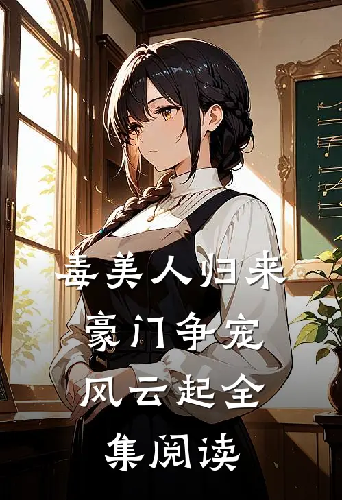 毒美人归来：豪门争宠风云起全集阅读