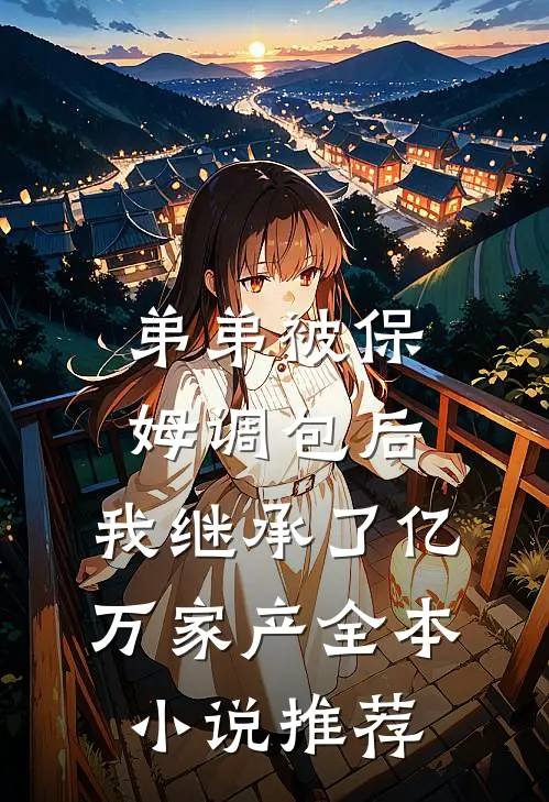 弟弟被保姆调包后，我继承了亿万家产全本小说推荐
