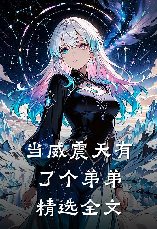 当威震天有了个弟弟精选全文
