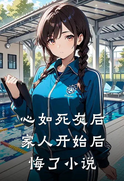 心如死灰后,家人开始后悔了阅读