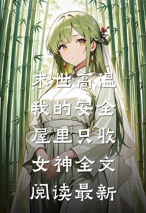 末世高温：我的安全屋里只收女神全文阅读最新