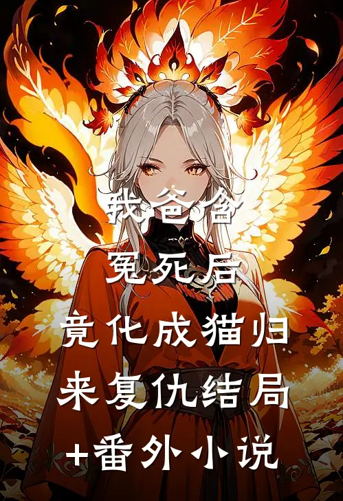 我爸含冤死后，竟化成猫归来复仇结局+番外小说