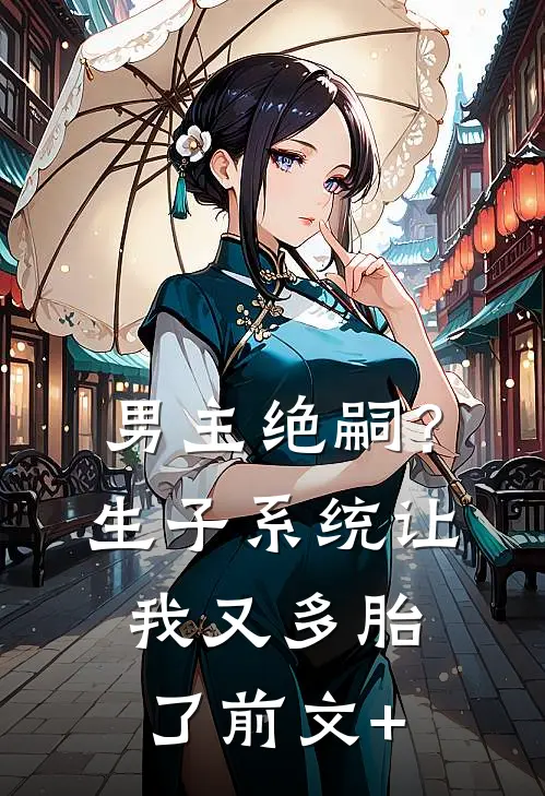 男主绝嗣？生子系统让我又多胎了前文+