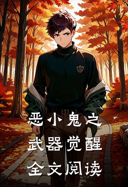 恶小鬼之武器觉醒全文阅读